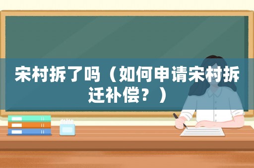 宋村拆了嗎（如何申請宋村拆遷補償？）