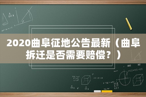 2020曲阜征地公告最新（曲阜拆遷是否需要賠償？）