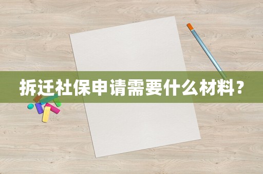 拆遷社保申請需要什么材料？