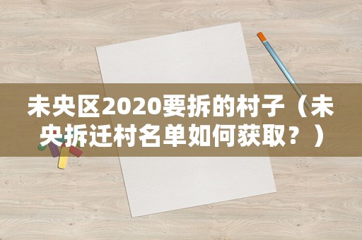 未央?yún)^(qū)2020要拆的村子（未央拆遷村名單如何獲取？）