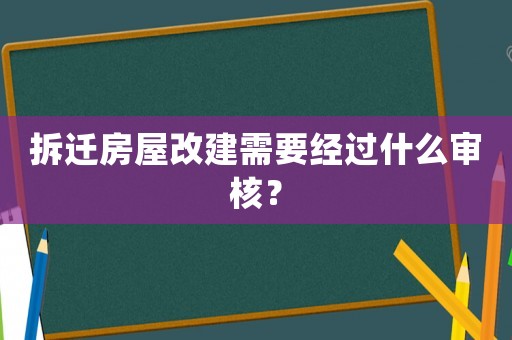 拆遷房屋改建需要經(jīng)過什么審核？