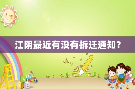 江陰最近有沒(méi)有拆遷通知？