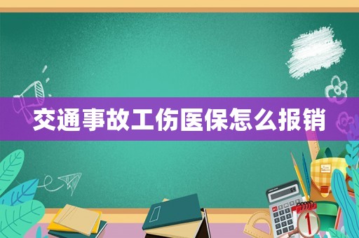 交通事故工傷醫(yī)保怎么報銷
