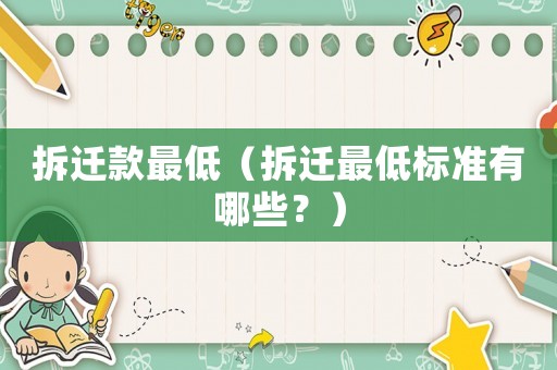 拆遷款最低（拆遷最低標(biāo)準(zhǔn)有哪些？）