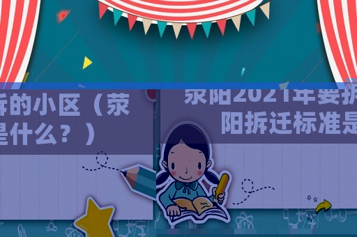 滎陽2021年要拆的小區(qū)（滎陽拆遷標(biāo)準(zhǔn)是什么？）
