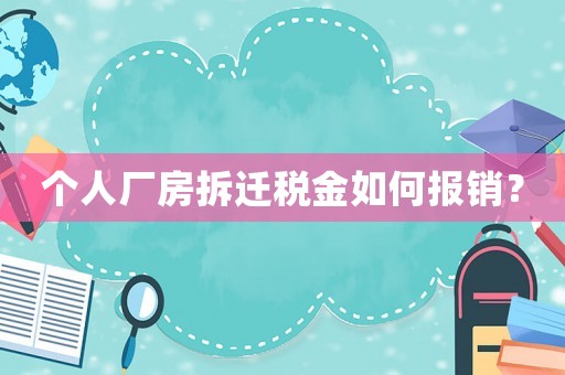 個人廠房拆遷稅金如何報銷？