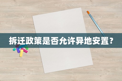 拆遷政策是否允許異地安置？