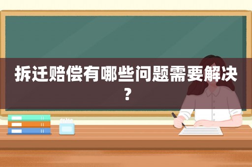 拆遷賠償有哪些問題需要解決？