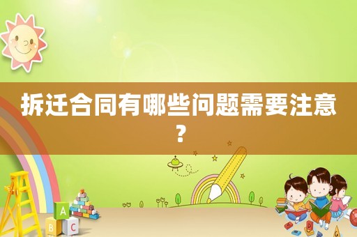 拆遷合同有哪些問(wèn)題需要注意？