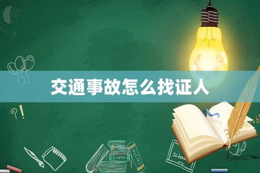 交通事故怎么找證人