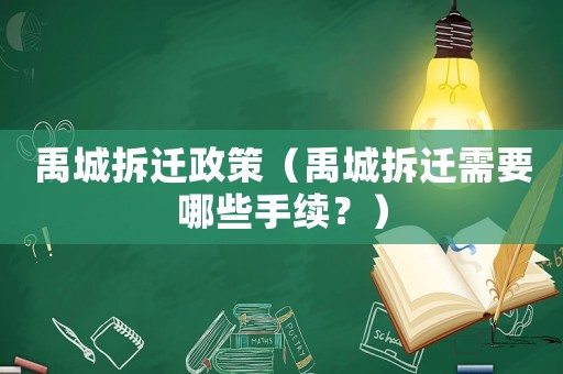 禹城拆遷政策（禹城拆遷需要哪些手續(xù)？）
