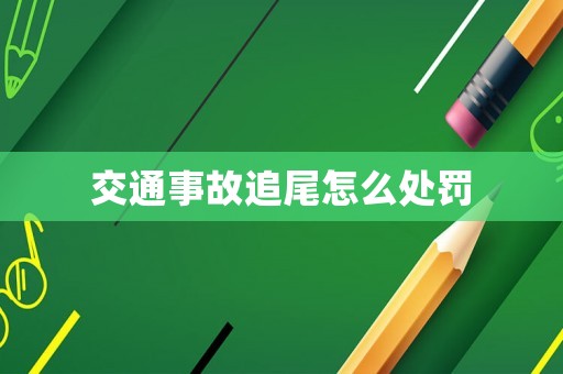 交通事故追尾怎么處罰