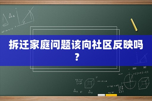 拆遷家庭問題該向社區(qū)反映嗎？