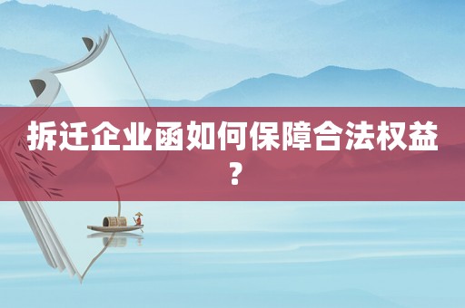 拆遷企業(yè)函如何保障合法權(quán)益？