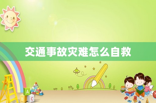交通事故災(zāi)難怎么自救