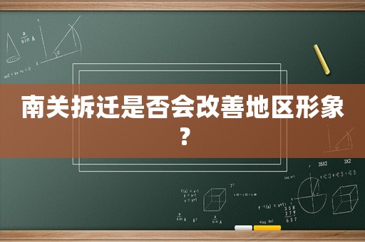 南關(guān)拆遷是否會改善地區(qū)形象？