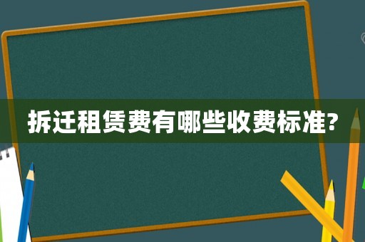 拆遷租賃費有哪些收費標準?
