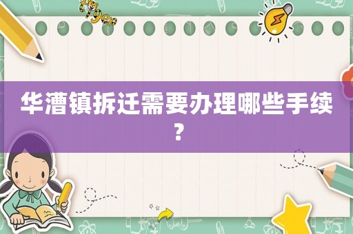 華漕鎮(zhèn)拆遷需要辦理哪些手續(xù)？