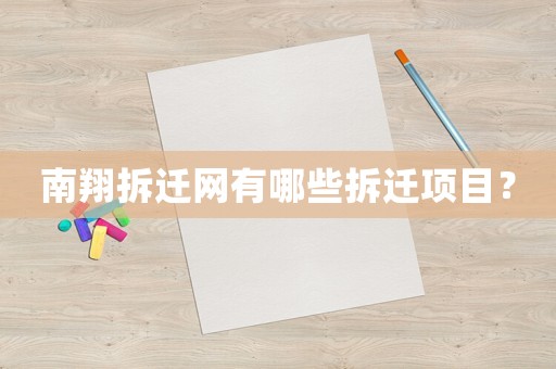 南翔拆遷網(wǎng)有哪些拆遷項(xiàng)目？