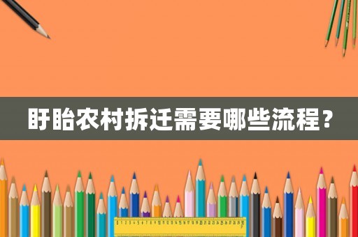盱眙農(nóng)村拆遷需要哪些流程？