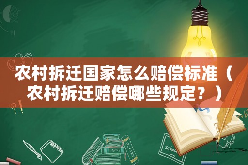 農村拆遷國家怎么賠償標準（農村拆遷賠償哪些規(guī)定？）