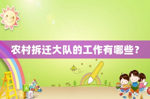農(nóng)村拆遷大隊的工作有哪些？