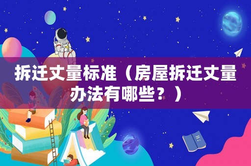 拆遷丈量標(biāo)準(zhǔn)（房屋拆遷丈量辦法有哪些？）