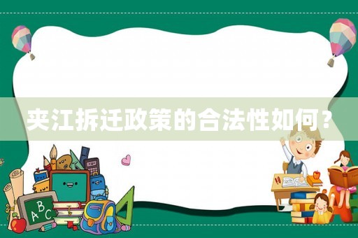 夾江拆遷政策的合法性如何？