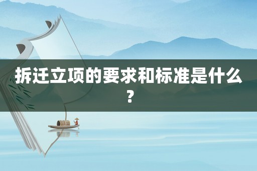 拆遷立項(xiàng)的要求和標(biāo)準(zhǔn)是什么？