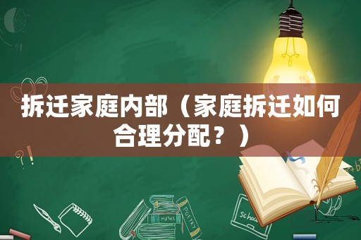 拆遷家庭內部（家庭拆遷如何合理分配？）