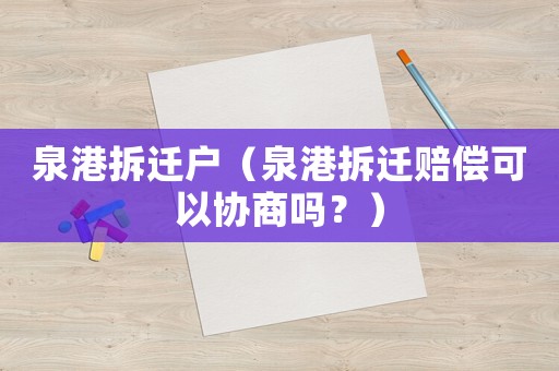泉港拆遷戶（泉港拆遷賠償可以協(xié)商嗎？）