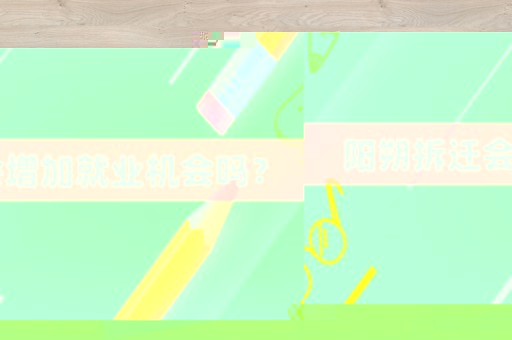 陽(yáng)朔拆遷會(huì)增加就業(yè)機(jī)會(huì)嗎？