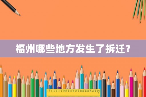 福州哪些地方發(fā)生了拆遷？