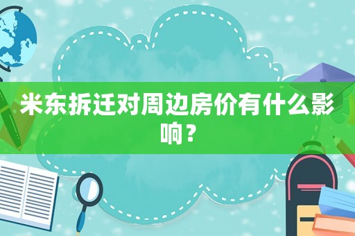 米東拆遷對周邊房價有什么影響？