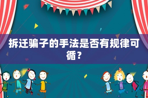 拆遷騙子的手法是否有規(guī)律可循？