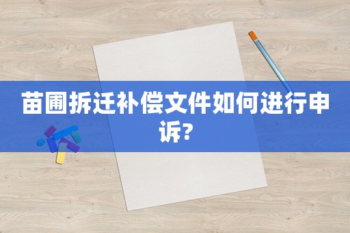 苗圃拆遷補(bǔ)償文件如何進(jìn)行申訴?