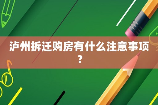 瀘州拆遷購房有什么注意事項？