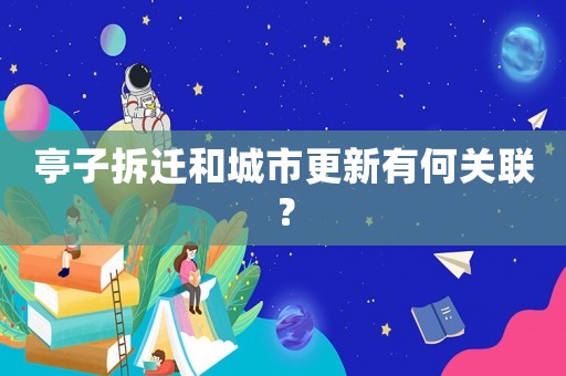 亭子拆遷和城市更新有何關(guān)聯(lián)？