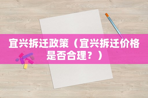 宜興拆遷政策（宜興拆遷價格是否合理？）