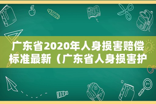 廣東省2020年人身損害賠償標(biāo)準(zhǔn)最新（廣東省人身損害護(hù)理費(fèi)賠償標(biāo)準(zhǔn)）