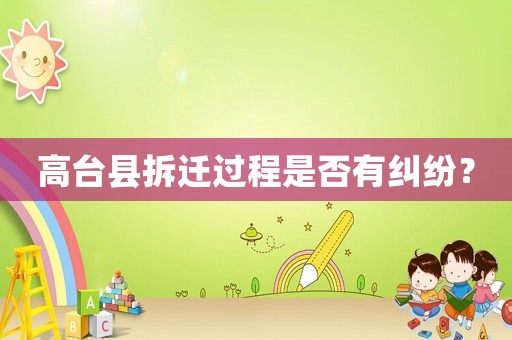 高臺(tái)縣拆遷過(guò)程是否有糾紛？