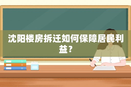 沈陽樓房拆遷如何保障居民利益？