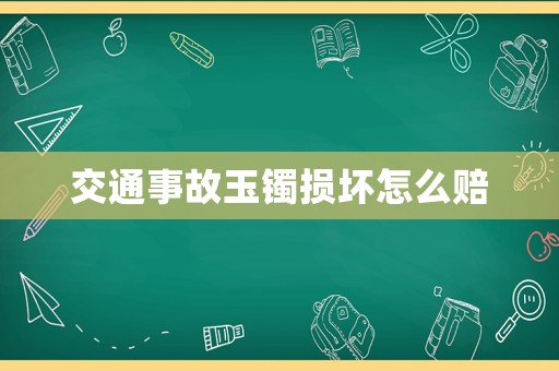 交通事故玉鐲損壞怎么賠