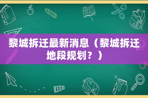 黎城拆遷最新消息（黎城拆遷地段規(guī)劃？）