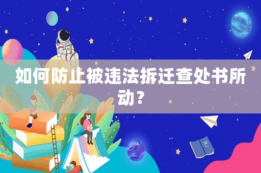 如何防止被違法拆遷查處書所動？