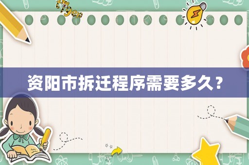 資陽市拆遷程序需要多久？