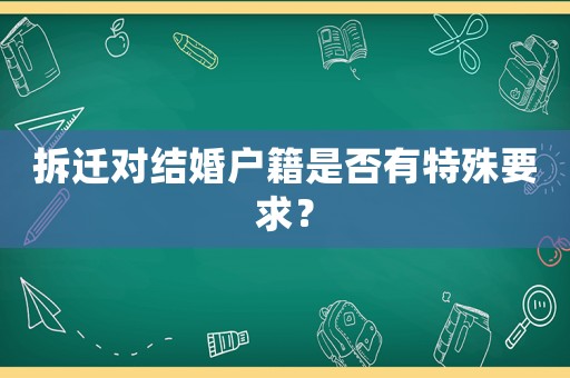拆遷對結(jié)婚戶籍是否有特殊要求？