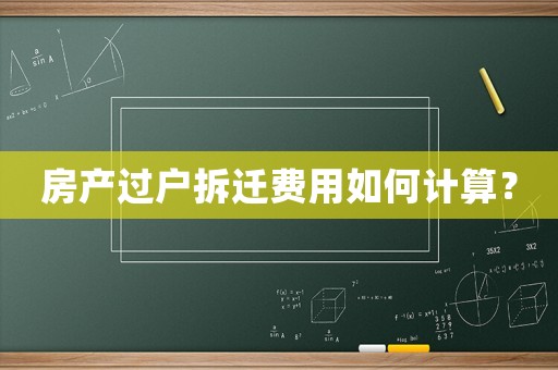房產(chǎn)過戶拆遷費用如何計算？