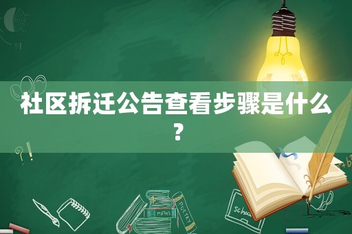 社區(qū)拆遷公告查看步驟是什么？