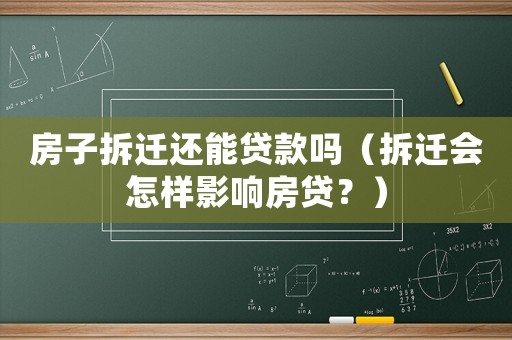 房子拆遷還能貸款嗎（拆遷會(huì)怎樣影響房貸？）